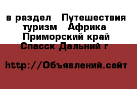  в раздел : Путешествия, туризм » Африка . Приморский край,Спасск-Дальний г.